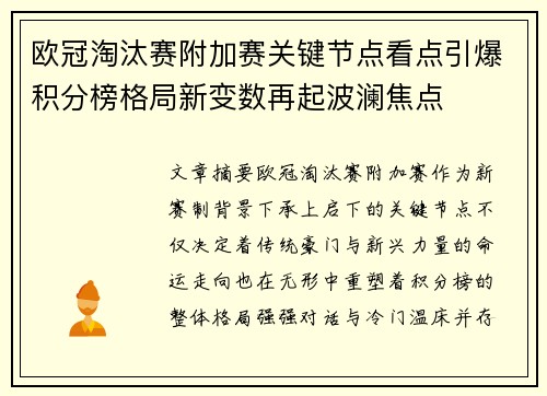 欧冠淘汰赛附加赛关键节点看点引爆积分榜格局新变数再起波澜焦点 欧冠淘汰赛附加赛关键节点看点引爆积分榜格局新变数再起波澜焦点