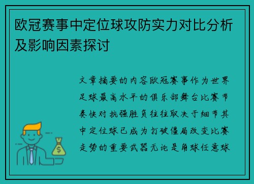 欧冠赛事中定位球攻防实力对比分析及影响因素探讨 欧冠赛事中定位球攻防实力对比分析及影响因素探讨