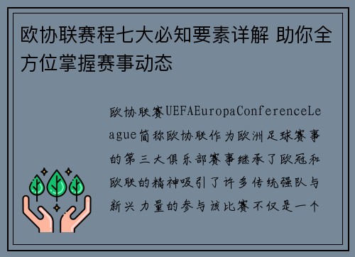 欧协联赛程七大必知要素详解 助你全方位掌握赛事动态 欧协联赛程七大必知要素详解 助你全方位掌握赛事动态