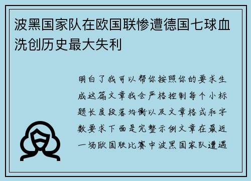 波黑国家队在欧国联惨遭德国七球血洗创历史最大失利 波黑国家队在欧国联惨遭德国七球血洗创历史最大失利