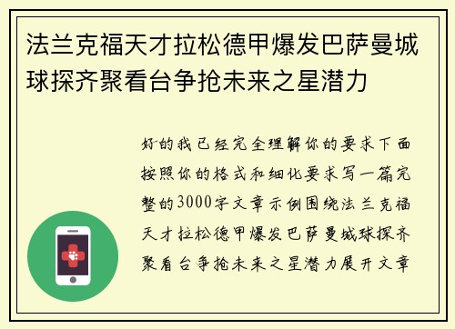 法兰克福天才拉松德甲爆发巴萨曼城球探齐聚看台争抢未来之星潜力 法兰克福天才拉松德甲爆发巴萨曼城球探齐聚看台争抢未来之星潜力