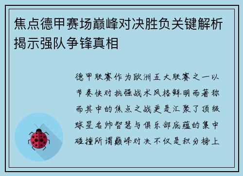焦点德甲赛场巅峰对决胜负关键解析揭示强队争锋真相 焦点德甲赛场巅峰对决胜负关键解析揭示强队争锋真相