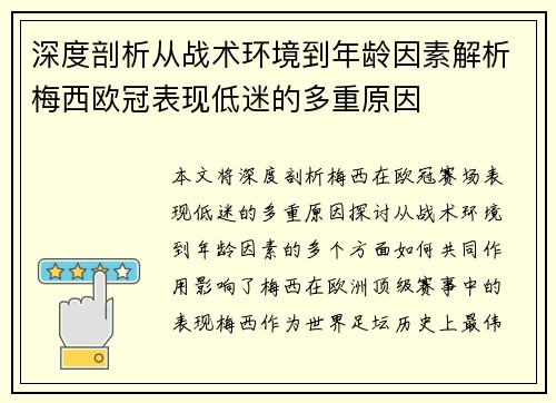 深度剖析从战术环境到年龄因素解析梅西欧冠表现低迷的多重原因 深度剖析从战术环境到年龄因素解析梅西欧冠表现低迷的多重原因