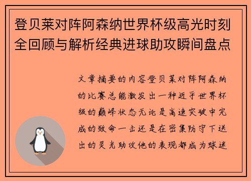 登贝莱对阵阿森纳世界杯级高光时刻全回顾与解析经典进球助攻瞬间盘点 登贝莱对阵阿森纳世界杯级高光时刻全回顾与解析经典进球助攻瞬间盘点