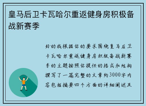 皇马后卫卡瓦哈尔重返健身房积极备战新赛季 皇马后卫卡瓦哈尔重返健身房积极备战新赛季