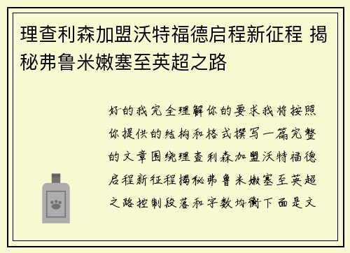 理查利森加盟沃特福德启程新征程 揭秘弗鲁米嫩塞至英超之路 理查利森加盟沃特福德启程新征程 揭秘弗鲁米嫩塞至英超之路