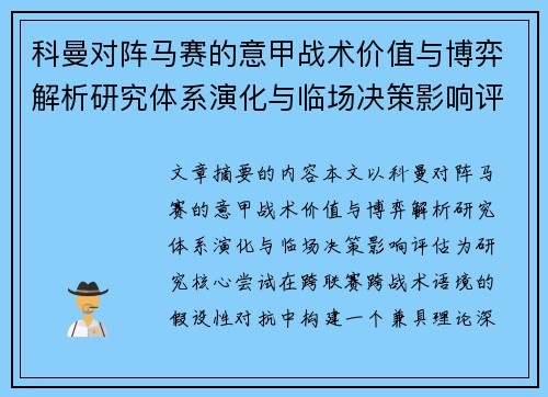 科曼对阵马赛的意甲战术价值与博弈解析研究体系演化与临场决策影响评估 科曼对阵马赛的意甲战术价值与博弈解析研究体系演化与临场决策影响评估