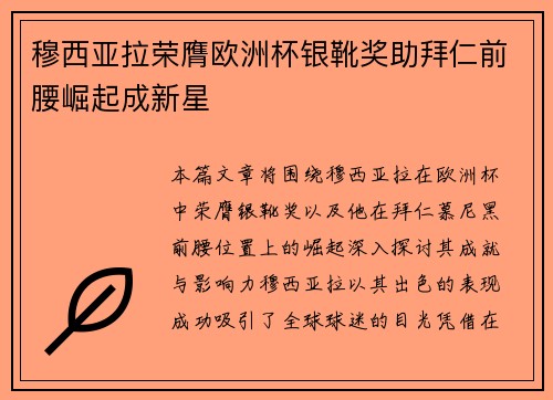 穆西亚拉荣膺欧洲杯银靴奖助拜仁前腰崛起成新星 穆西亚拉荣膺欧洲杯银靴奖助拜仁前腰崛起成新星