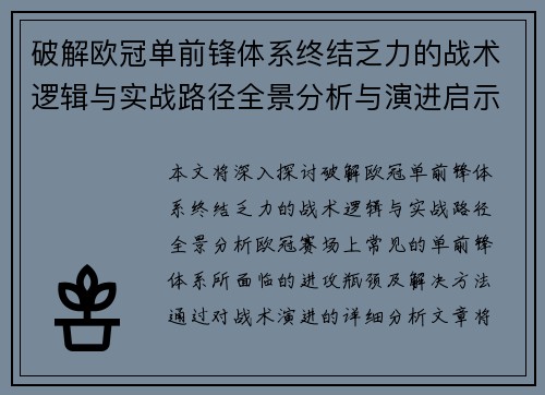 破解欧冠单前锋体系终结乏力的战术逻辑与实战路径全景分析与演进启示 破解欧冠单前锋体系终结乏力的战术逻辑与实战路径全景分析与演进启示