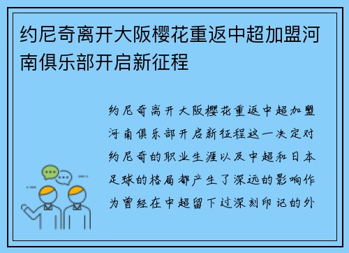 约尼奇离开大阪樱花重返中超加盟河南俱乐部开启新征程 约尼奇离开大阪樱花重返中超加盟河南俱乐部开启新征程