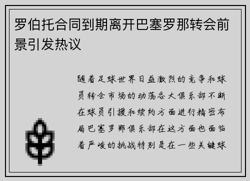 罗伯托合同到期离开巴塞罗那转会前景引发热议 罗伯托合同到期离开巴塞罗那转会前景引发热议