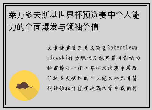 莱万多夫斯基世界杯预选赛中个人能力的全面爆发与领袖价值 莱万多夫斯基世界杯预选赛中个人能力的全面爆发与领袖价值