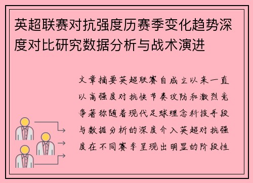 英超联赛对抗强度历赛季变化趋势深度对比研究数据分析与战术演进 英超联赛对抗强度历赛季变化趋势深度对比研究数据分析与战术演进
