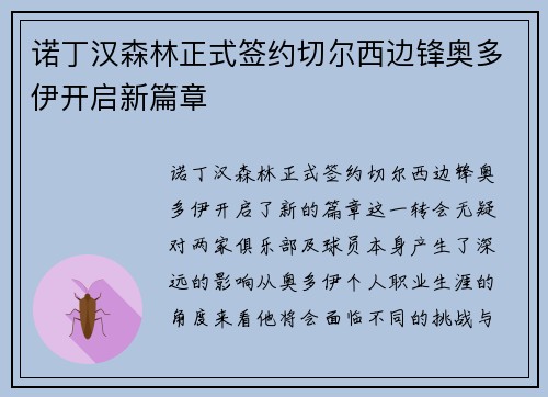 诺丁汉森林正式签约切尔西边锋奥多伊开启新篇章 诺丁汉森林正式签约切尔西边锋奥多伊开启新篇章