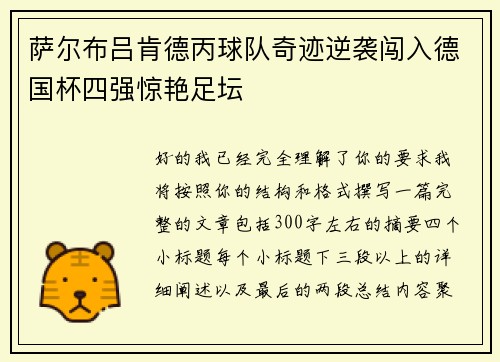 萨尔布吕肯德丙球队奇迹逆袭闯入德国杯四强惊艳足坛 萨尔布吕肯德丙球队奇迹逆袭闯入德国杯四强惊艳足坛