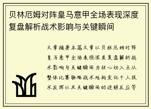 贝林厄姆对阵皇马意甲全场表现深度复盘解析战术影响与关键瞬间 贝林厄姆对阵皇马意甲全场表现深度复盘解析战术影响与关键瞬间