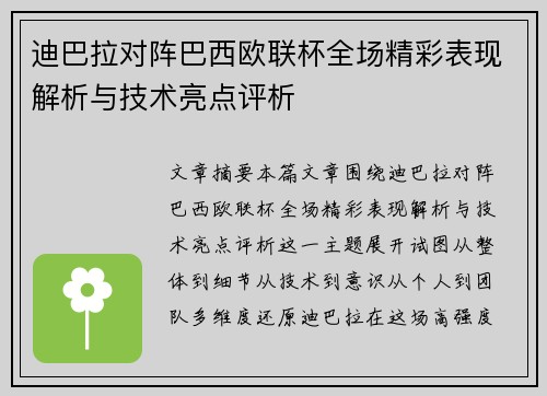 迪巴拉对阵巴西欧联杯全场精彩表现解析与技术亮点评析 迪巴拉对阵巴西欧联杯全场精彩表现解析与技术亮点评析