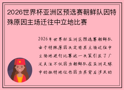 2026世界杯亚洲区预选赛朝鲜队因特殊原因主场迁往中立地比赛