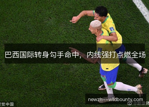 巴西国际转身勾手命中，内线强打点燃全场