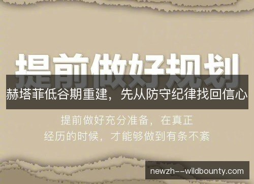 赫塔菲低谷期重建，先从防守纪律找回信心