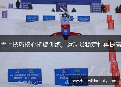 雪上技巧核心抗旋训练,运动员稳定性再提高 雪上技巧核心抗旋训练,运动员稳定性再提高
